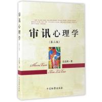 审讯心理学(第3版)
