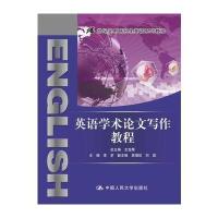 英语学术论文写作教程(21世纪实用研究生英语系列教程)
