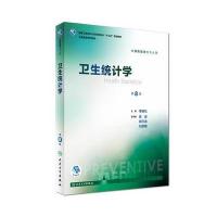 卫生统计学(第8版/本科预防)