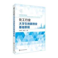 化工行业大学生创新创业基础教程