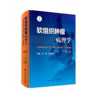 软组织肿瘤病理学(第2版)