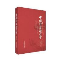 中国针刀治疗学