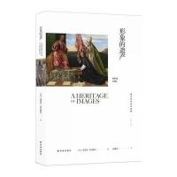 西方艺术史论经典:形象的遗产
