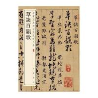 草诀百韵歌(中华经典碑帖彩色放大本)