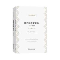 国民经济学讲义(全两卷)(经济学名著译丛)