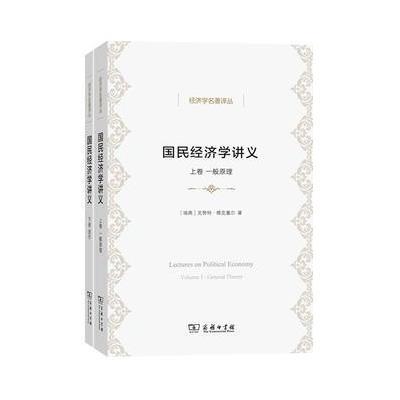 国民经济学讲义(全两卷)(经济学名著译丛)