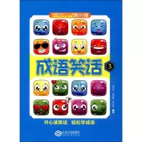 成语笑话3