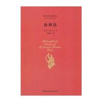 论律法