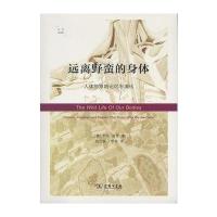 远离野蛮的身体:人体的原始记忆与演化(科学新视野)