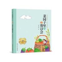 "呵护纯美童心 中国儿童诗绘本"丛书 《菜园子里的赛诗