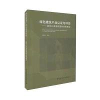 绿色建筑产品认证与评价