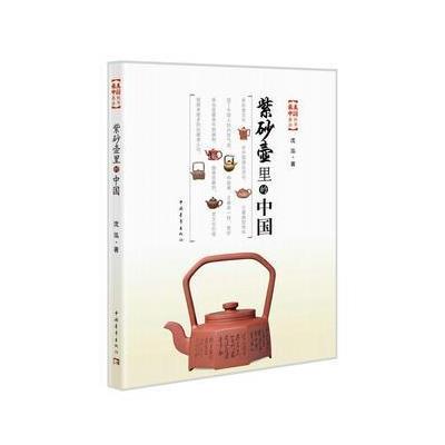 紫砂壶里的中国