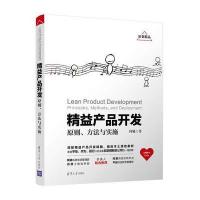 精益产品开发:原则、方法与实施