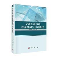 POD-交通企业内部控制机制与体系构建