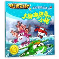 大珊瑚礁岛的小猪/超级飞侠3美绘图画故事书