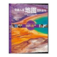 中国儿童地图百科全书 世界遗产(世界篇)