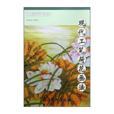 现代工笔荷花画法/中国画技法