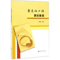 普通话口语测试教程