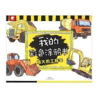 我的彩色涂鸦书:强大的工程车