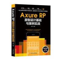Axure RP原型设计基础与案例实战