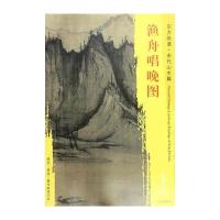 东方画谱 宋代山水画菁华高清摹本 渔舟唱晚图