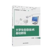 大学生信息技术基础教程