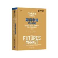 期货市场完全指南:技术分析、交易系统、基本面分析、