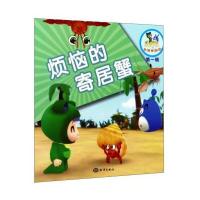 烦恼的寄居蟹/乐比悠悠大洋环游记