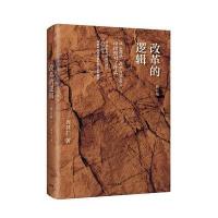改革的逻辑(修订版)