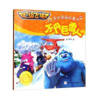 超级飞侠3美绘图画故事书:不丹巨雪人(经典珍藏版)