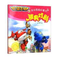 超级飞侠3美绘图画故事书:雅典戏剧(经典珍藏版)