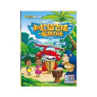 超级飞侠启智绘本系列:和超级飞侠一起想办法(第2辑)
