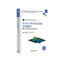 MATLAB/Simulink实用教程:编程、仿真及电子信息学科