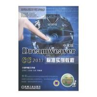 Dreamweaver CC 2017中文版标准实例教程