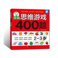 全脑思维游戏400题 2-3岁