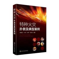 特种火灾扑救及典型案例