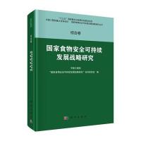 POD-国家食物安全可持续发展战略研究 综合卷