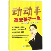 动动手改变孩子一生:教育对了,孩子更