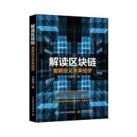 解读区块链 重新定义未来经济