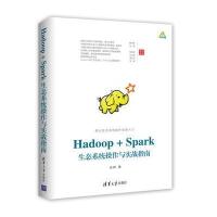 Hadoop+Spark生态系统操作与实战指南