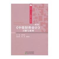 《中级财务会计》习题与案例(第2版)