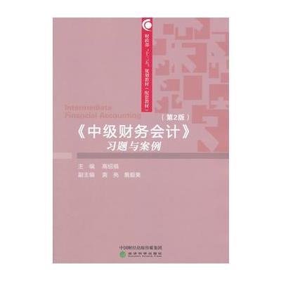 《中级财务会计》习题与案例(第2版)