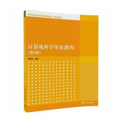 计算机科学导论教程(第3版)