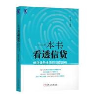 一本书看透信贷:信贷业务全流程深度剖析