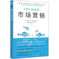 市场营销(MBA轻松读)