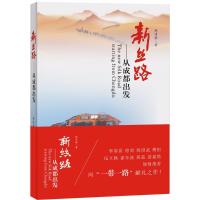 新丝路:从成都出发