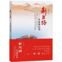 新丝路:从成都出发