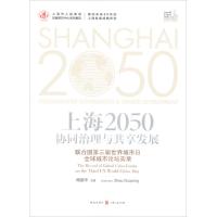 上海2050:协同治理与共享发展