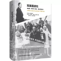 双面蓬皮杜:1928—1974书信、笔记和照片