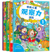 全4册学前儿童观察力训练 学前儿童观察力培养丛书